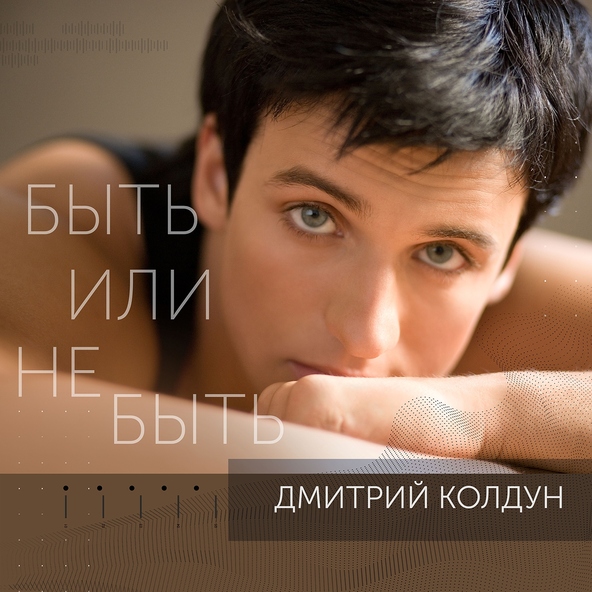 Дмитрий Колдун — Быть или не быть